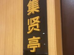 -宝月楼·庭院餐厅·香妃清真宴(陶然亭店)