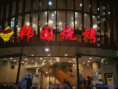 -高丽苑韩国烤肉(海昌路旗舰店)
