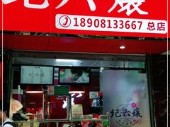 门面-王浩儿纪六孃甜皮鸭(乐山总店)
