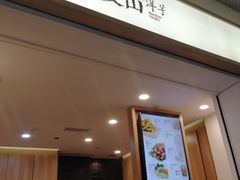 门面-漫山洋芋(大悦城店)