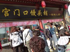 -宫门口馒头铺(创始人总店)