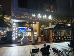 -品回味清真西北楼(宁波首店)