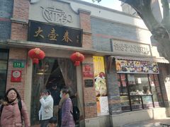 门面-大壶春生煎(四川中路店)