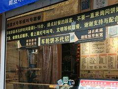 -味正点车轮饼可丽饼(南禅寺店)