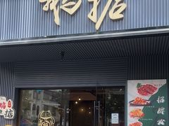 -鹅掂·大岭山烧鹅