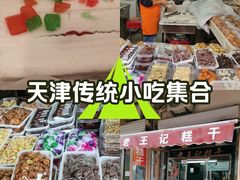 -老王记糕干(养鱼池路店)
