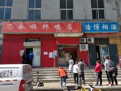 门面-永顺炸鸡(北京总店)