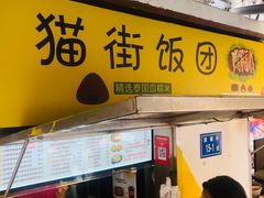 门面-猫街饭团(顶澳仔猫街店)