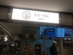 门面-茶是一枝花泡茶店