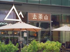 -去茶山(新光里店)