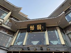 -怡园饭店-餐厅(四望亭店)