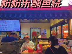-粉粉乐鲷鱼烧(美罗城店)