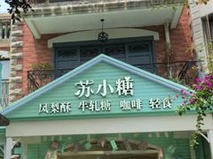门面-苏小糖(鼓浪屿三丘田花园店)