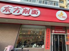 -东方削面(迎泽街店)