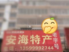 门面-安海特产(霞淮菜市场店)