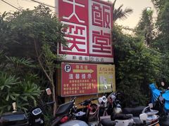 -大笑饭堂(甲子桥店)
