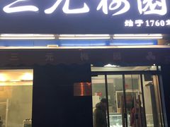 门面-三元梅园(新源里店)