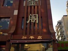 -金阁家常菜(贵阳路店)