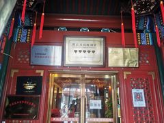 -同和居(什刹海店)