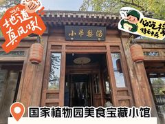 -小吊梨汤·北京菜(香山店)