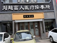 -刘超盲人按摩所(寇庄西路店)