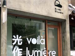 门面-光作面包Voila Lumiere(中山店)
