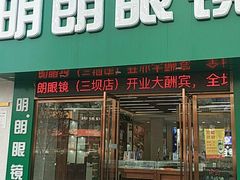 -明月眼镜(三坝店)