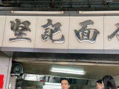 -坚记面店(一德路店)
