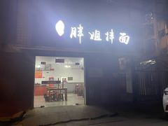 门面-邓邓胖姐拌面(濉溪路店)
