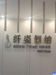 -纤姿俪纳·产后恢复连锁机构(鄞州万达店)