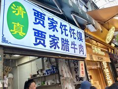 -贾家饦饦馍(回民街店)