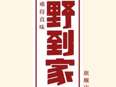 -野到家·松茸鸡汤松茸饺(龙津中路店)