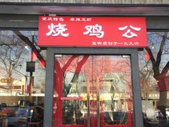 门面-重庆烧鸡公火锅(簋街店)