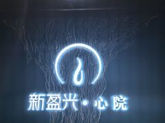 -新盈光·心院(嘉恒广场店)
