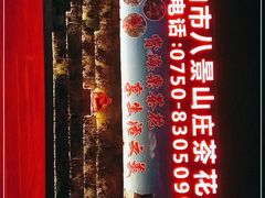 -八景休閒山莊  廣東十大名山莊