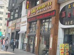 门面-素满香·素食自助餐(西安·民乐园店)