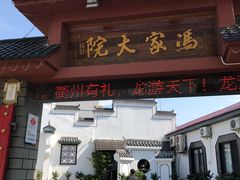 门面-冯家大院·地道龙游土菜