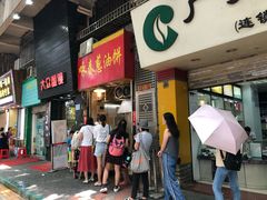 门面-咏春葱油饼(德政中路店)