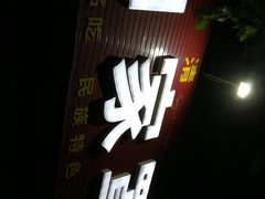 -白家平赫园罩饼(文昌大街店)
