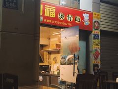 门面-壹煲口福煲仔饭(中山路店)