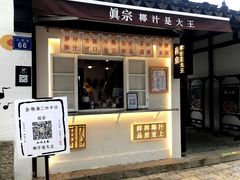 门面-眞宗·椰汁是大王(小娄巷店)