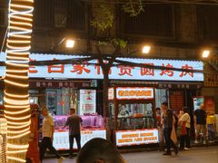 -老白家怡贵园烤肉