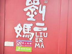 -刘二妈米皮(步行街店)