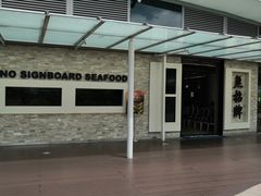 -无招牌海鲜餐厅(怡丰城店)