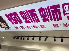 -柳蛳蛳螺蛳粉(朱辛庄TBD店)