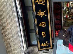 -东四卤煮店(东四北大街店)