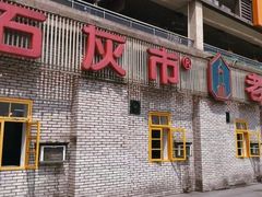 门面-石灰市老火锅(北滨路店)