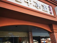 门面-汕中冰室
