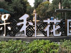 -保利花园