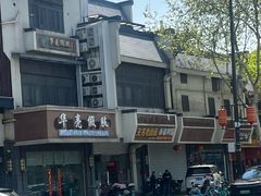 -无名老卤面(中华门店)